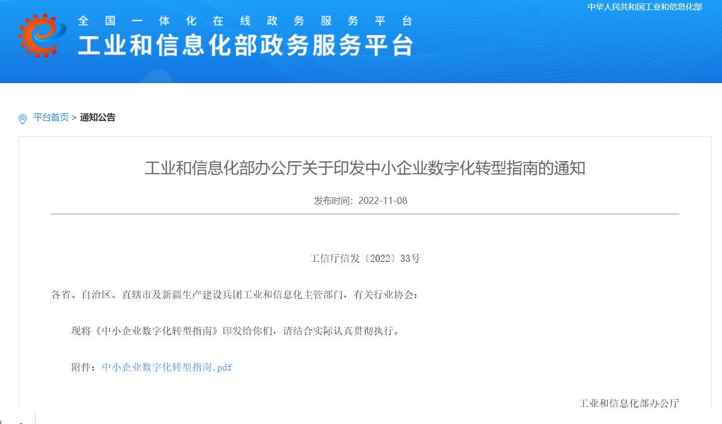 工业和信息化部办公厅关于印发中小企业数字化转型指南的通知